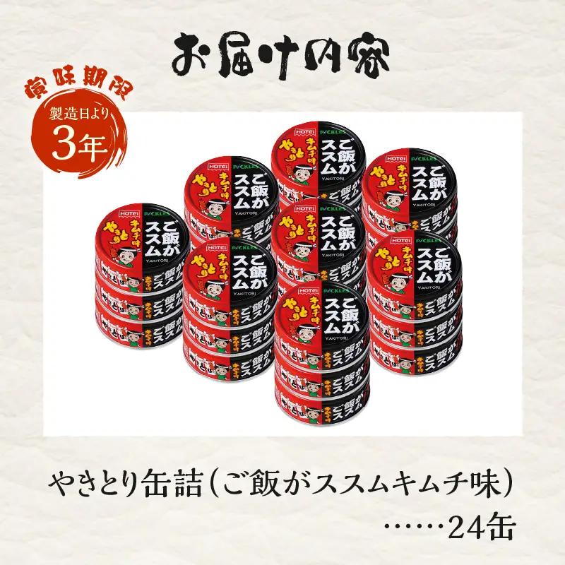 やきとり 缶詰 ご飯がススムキムチ味 24缶セット 業界シェアNo.1 ホテイのやきとり 国産鶏肉 甘辛 キムチ おつまみ 料理 保存食 非常食 防災 備蓄 キャンプ アウトドア 富士市 [sf001