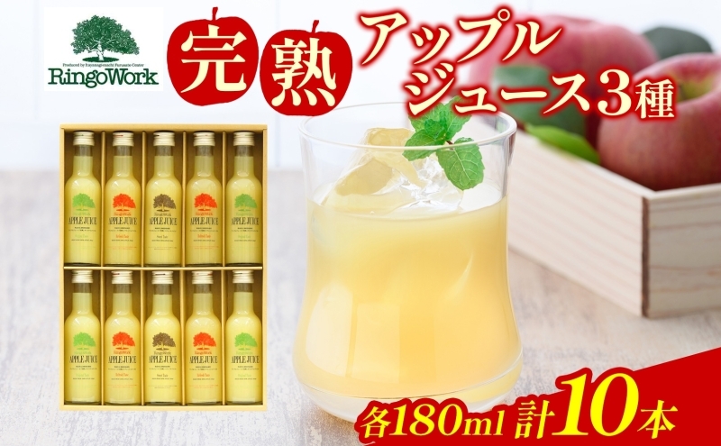 
                  青森県産りんご 完熟 アップルジュース 180ml×10本 ミニボトル 果汁100％ りんご ジュース 飲料 飲み物 林檎 リンゴ ふじ つがる トキ お取り寄せ 送料無料 板柳町 りんごワーク研究所
                