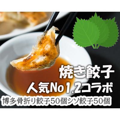 ふるさと納税 春日市 春日で人気の餃子屋貴月の博多骨折り餃子50個・シソ餃子50個