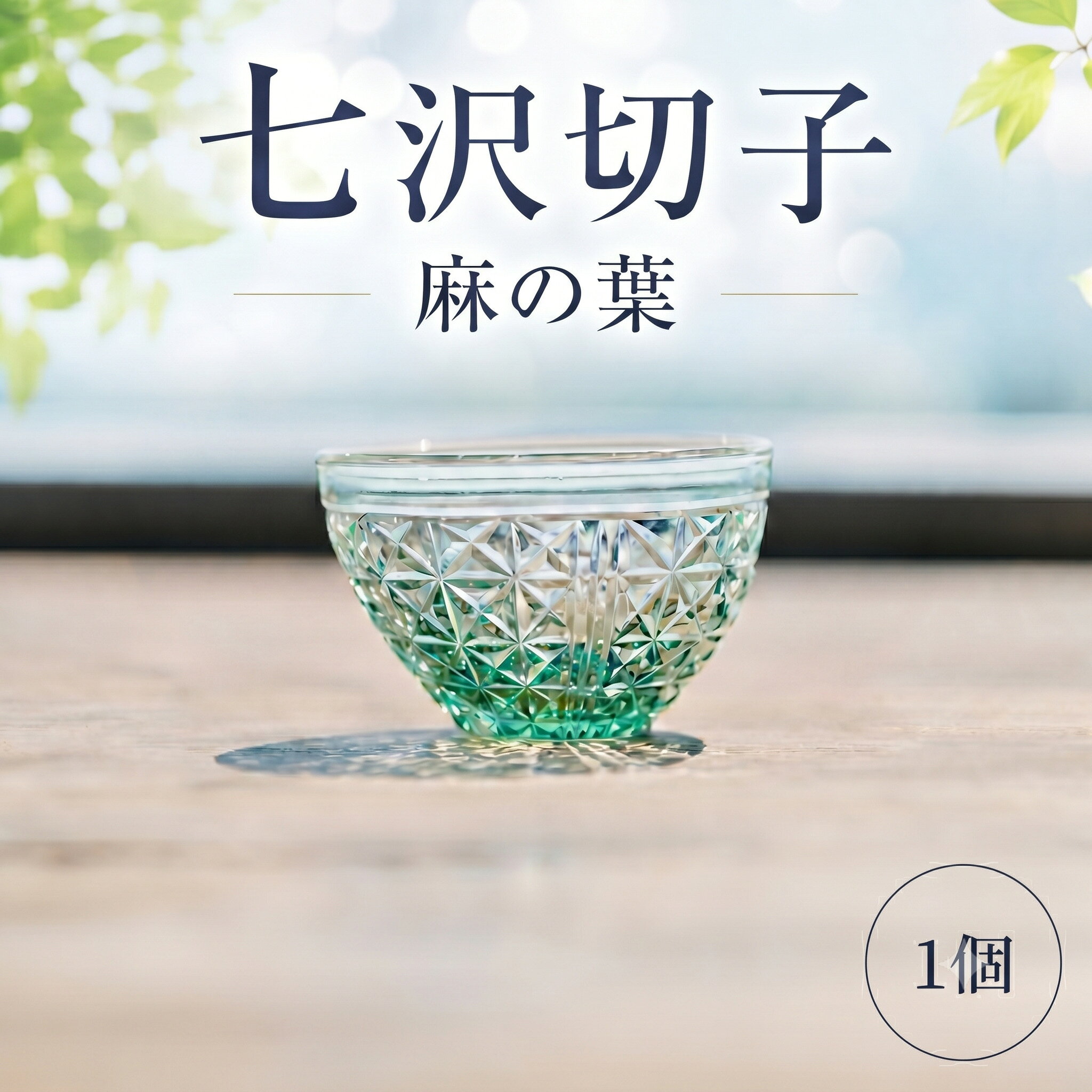【ふるさと納税】七沢切子　麻の葉 ／ 切子 ガラス 酒器 手作り 職人 一点物 唯一無二 透明感 麻の葉 和柄 和モダン ギフト 小ぶり 送料無料 神奈川県