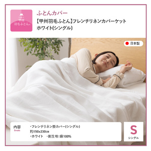  【甲州羽毛ふとん】フレンチリネンカバーケット（シングル）ホワイト 寝具 掛ふとんカバー リネン
