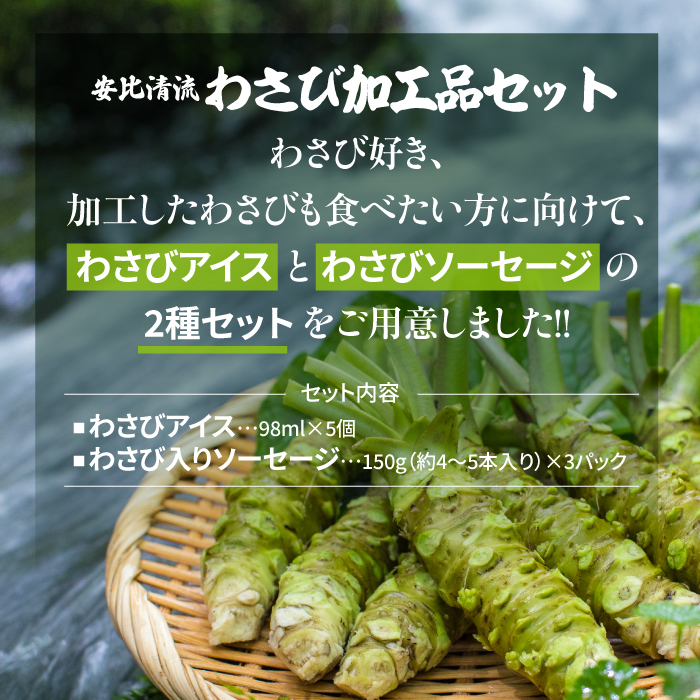 安比清流わさび加工品セット 【安比清流山葵園】 ／ 山葵 ワサビ アイス ジェラート ソーセージ ウインナー
