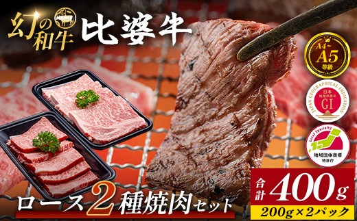 【比婆牛】A5～A4ランク ロース2種焼肉セット 400g | 牛肉 黒毛和牛 食べ比べセット 焼き肉