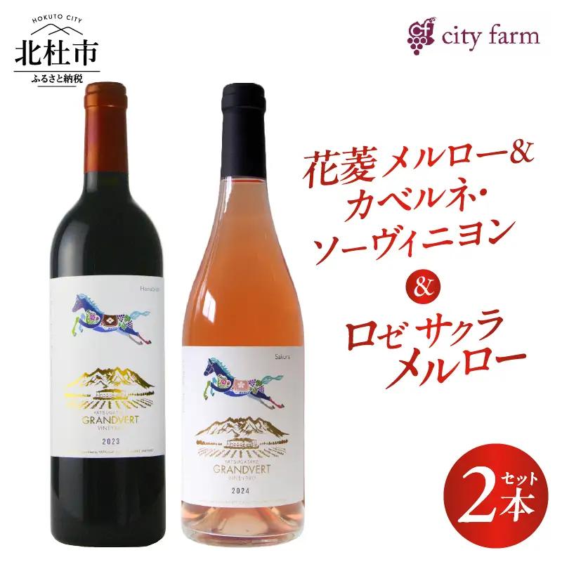 花菱メルロー＆カベルネ・ソーヴィニヨン2023・ロゼサクラメルロー2024 2本セット [h135]