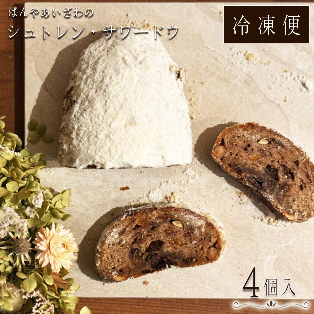 【冷凍発送】ぱんやあいざわのシュトレン・サワードウ4個入り