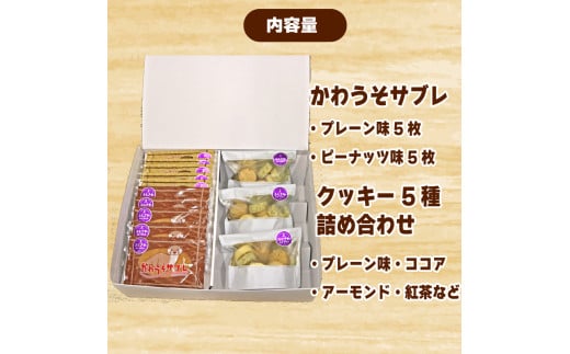 サブレ クッキー 詰合せ 手作り セット 7 種 かわうそサブレ 国産バター 手作り ローストピーナッツ 焼き菓子 手焼き 大人気 ギフト プレゼント 贈り物 手土産 ご褒美 かわいい プレーン ココ