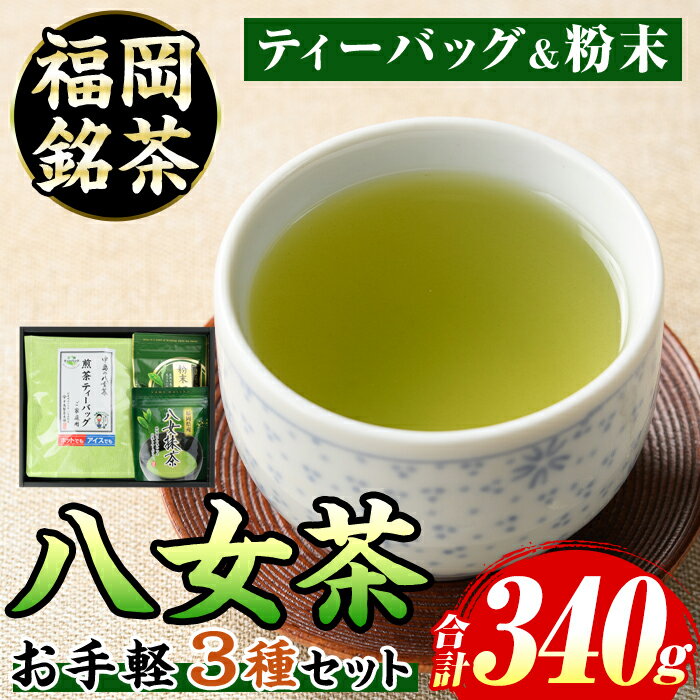【ふるさと納税】福岡銘茶八女茶 急須要らずのお手軽セット(3種・合計340g) 茶 緑茶 日本茶 煎茶 上煎茶 ティーバッグ 抹茶 粉末 粉末緑茶 粉末八女茶 飲み比べ 中島製茶本舗 家庭用 普段使い 個包装 贈り物 贈物 プレゼント 贈答用【マル五】