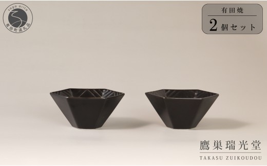 有田焼 黒釉 六角深小鉢 2個セット【鷹巣瑞光堂】食器 器 うつわ ボウル 29000円 dd019