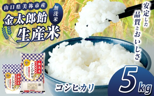 令和7年産 無洗米 金太郎飴生産米 コシヒカリ 山口美祢産 5kg ｜ 令和7年産 米 白米 コシヒカリ 無洗米 山口 美祢市 美祢 特産品 5kg