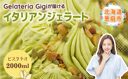 ジェラテリアGigiのイタリアンジェラート『イタリア産ピスタチオ』2000ml【43001902】