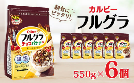 
            カルビー　フルグラ　チョコバナナ味　550g×6個
          