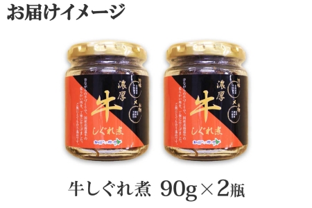 348.牛しぐれ煮 国産牛 90g 2個セット 和牛 牛しぐれ おつまみ 肉 牛肉 ご飯のお供 北海道 弟子屈町