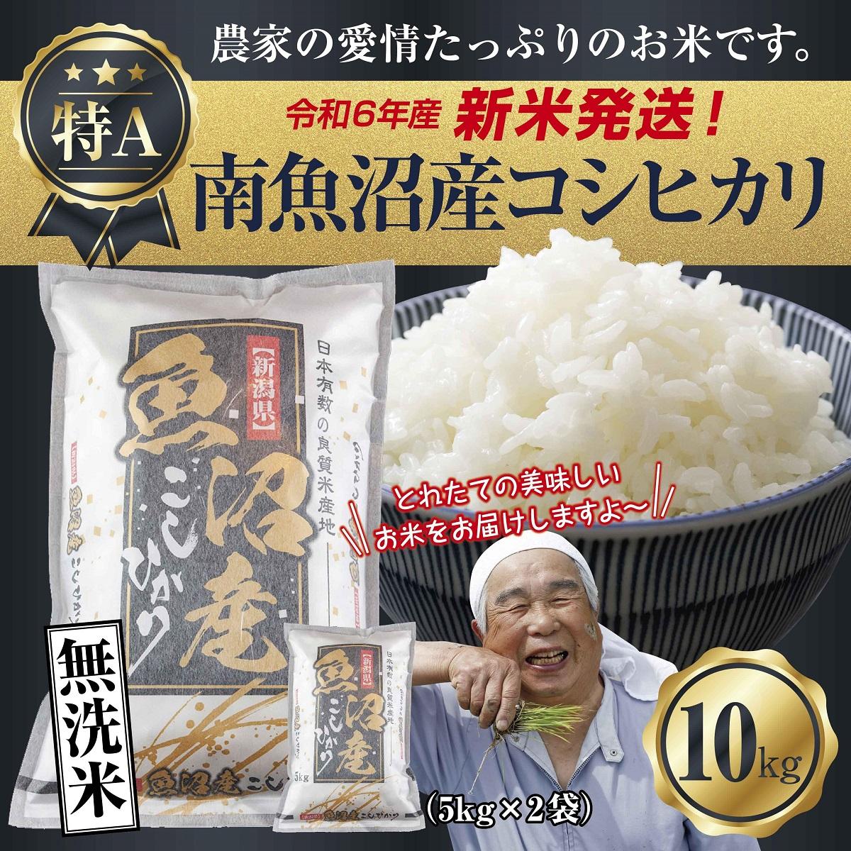 【ふるさと納税】【新米発送】「無洗米」 令和7年産 新潟県 南魚沼産 コシヒカリ お米 5kg×2袋 計10kg 精米済み（お米の美味しい炊き方ガイド付き） お米 こめ 白米 新米 こしひかり 食品 人気 おすすめ 送料無料 魚沼 南魚沼 南魚沼市【2025年10月上旬より順次発送予定】
