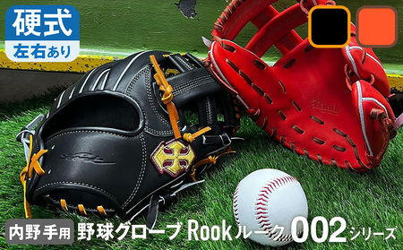 硬式 グラブ 内野手 用 Rook ルーク 002シリーズ:Rオレンジ×Dブラウン 左投げ用