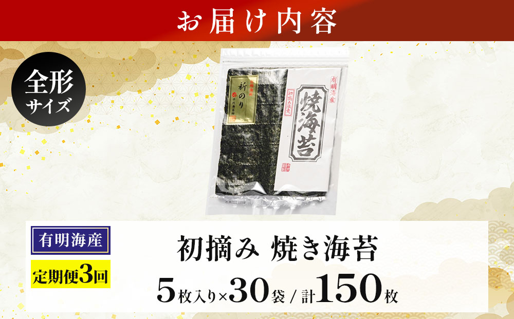 ＜定期便・全3回＞初摘み新海苔 焼海苔10袋セット 全形5枚×10袋 福岡有明のり