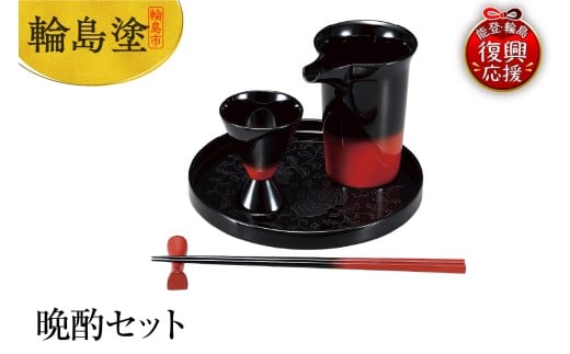 輪島塗　晩酌セット