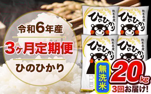 【3ヶ月定期便】令和6年産  定期便 無洗米 ひのひかり20kg 《申込み翌月から発送》令和6年産 熊本県産 ふるさと納税 精米 ひの 米 こめ ふるさとのうぜい ヒノヒカリ コメ 熊本米 ひのもり