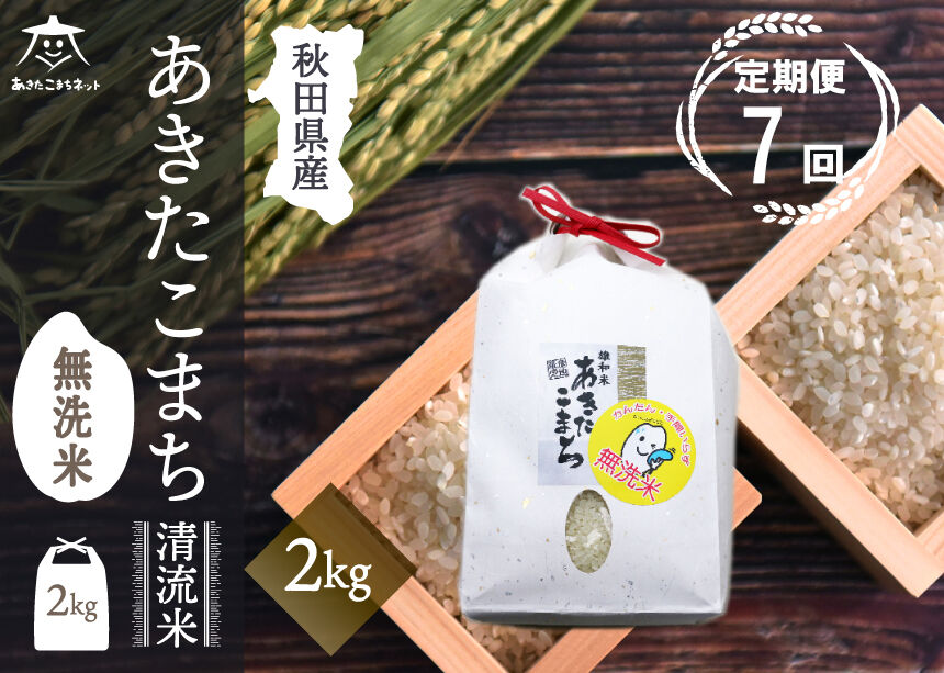 《定期便7ヶ月》あきたこまち 清流米 2kg 【無洗米】秋田市雄和産 [秋田県産 あきたこまち お米 精米 定期便 2kg 2キロ]