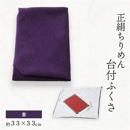 正絹ちりめん台付ふくさ  (紫)　シルク100%　冠婚葬祭に便利な日本製袱紗　結婚式、法事・葬式に【1150241】