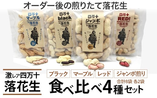 新豆　四万十ジャンボ煎り落花生とブラック&しましま& レッド落花生　Fsy-10