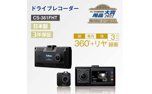 ドライブレコーダー CS-361FHT ドラレコ SDカード付 360°録画 カー用品 車用品【5月上旬発送開始予定】