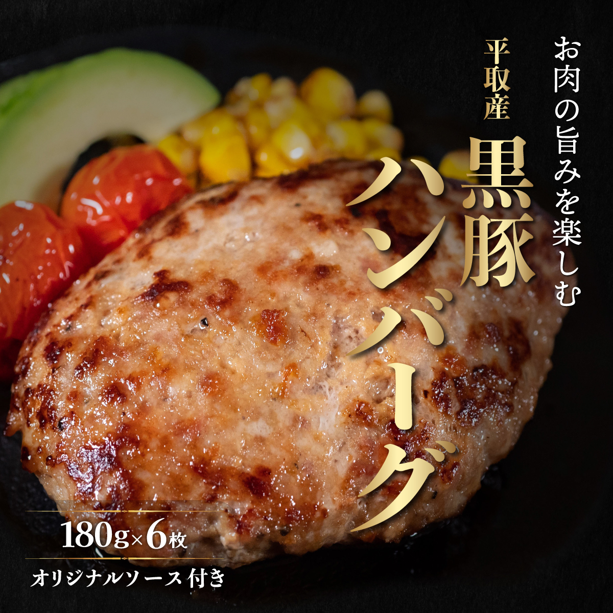 平取産黒豚ハンバーグ180ｇ6枚　オリジナルソース付 BRTB029