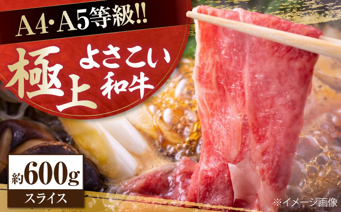
                  高知県産 よさこい和牛 すき焼き用 約600g 牛肉 すきやき 国産 肉 A4 A5 薄切り スライス  【(有)山重食肉】 [ATAP004]
                