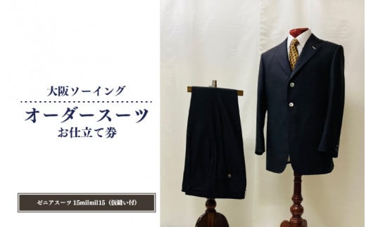 オーダースーツお仕立て券（ゼニアスーツ15milmil15・仮縫い付）【品格と快適さを纏う、人生を彩る一着】