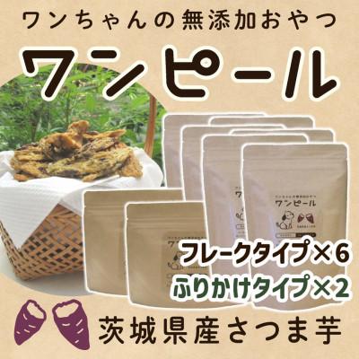 ふるさと納税 茨城県 茨城県産ほしいもの未利用部分を使用したワンちゃんのための無添加おやつ(90g×8袋)