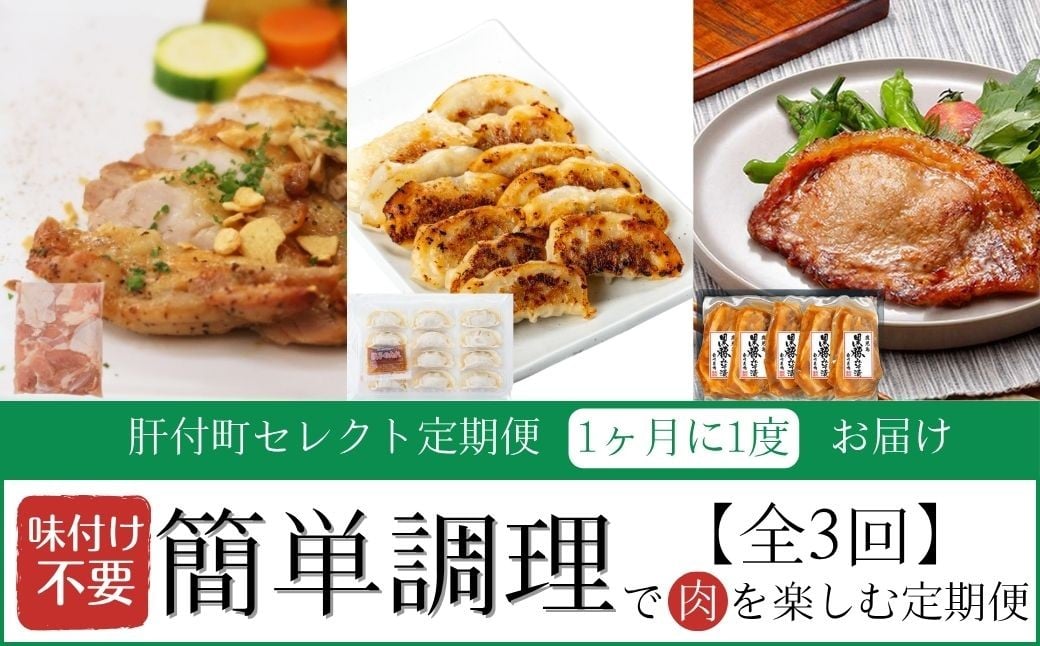 
            D90001 ＜定期便・全3回＞肝付町セレクト定期便《簡単調理で肉を楽しむ定期便》 簡単調理 鶏肉 黒豚 豚肉 餃子 味噌 味噌漬け 【株式会社きもつき未来商社そらまち】
          