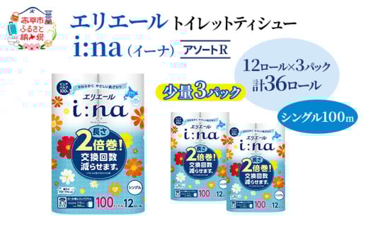 エリエール 【少量3パック】 [アソートR]エリエール i:na（イーナ）トイレットティシュー［シングル 100m］12R×3パック（計36ロール） 2倍巻 長持ち まとめ買い ペーパー 防災 常備品 備蓄品 消耗品 日用品 生活必需品 送料無料 北海道 赤平市