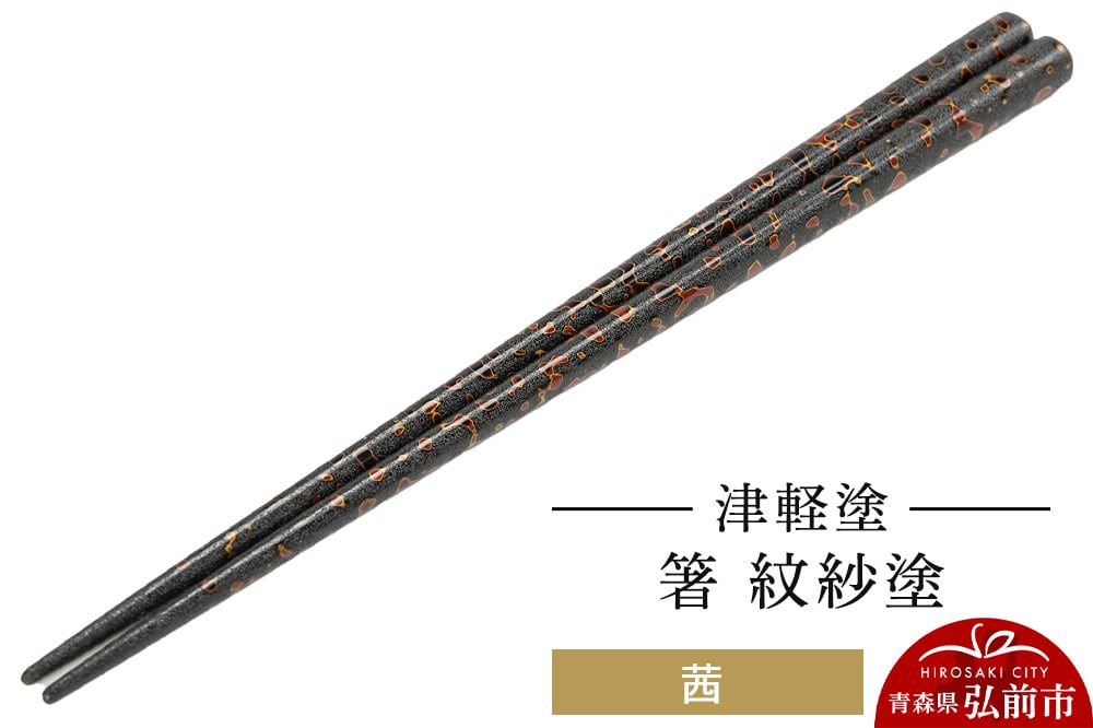 
            津軽塗 箸 紋紗塗／茜
          