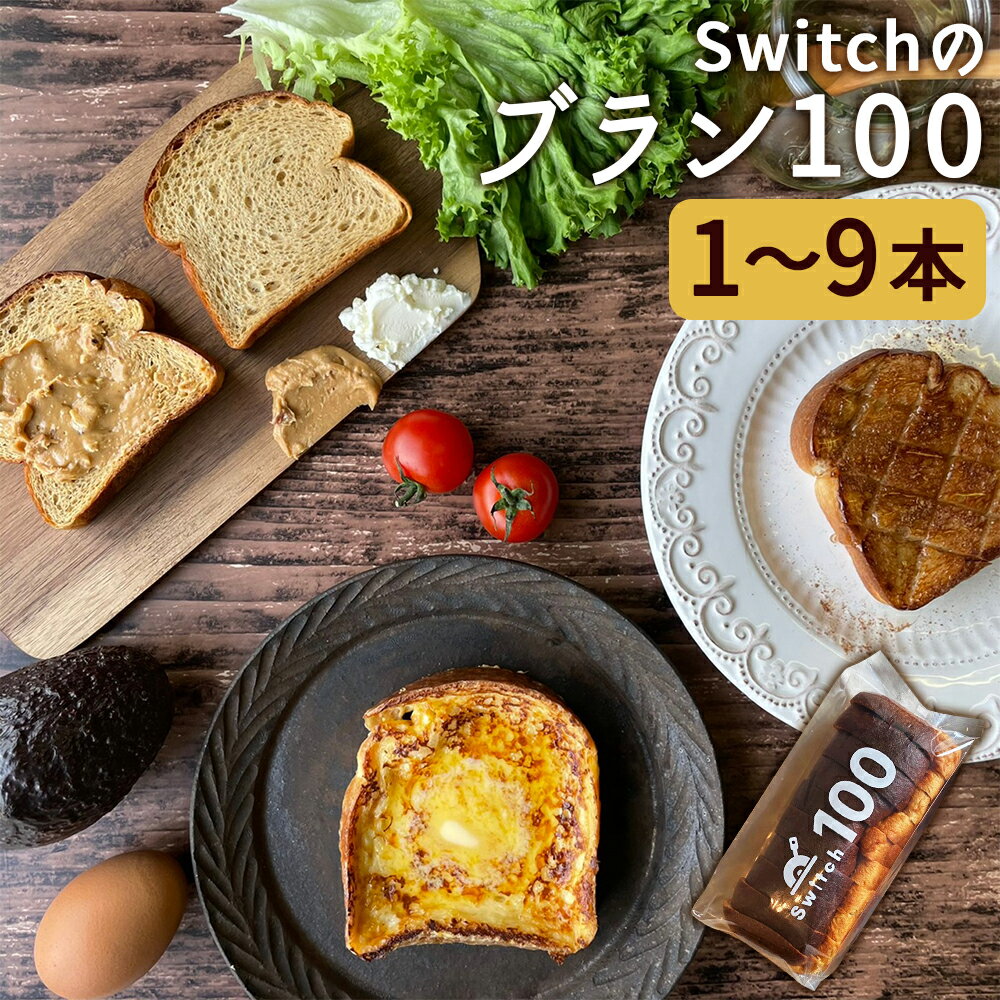 【ふるさと納税】超低糖質ブランパン Switchのブラン100 1本 / 2本 / 3本 / 6本 / 9本 選べる内容量 パン 低糖質 ブランパン 冷凍パン 食パン ダイエット 冷凍 福岡県 嘉麻市 送料無料
