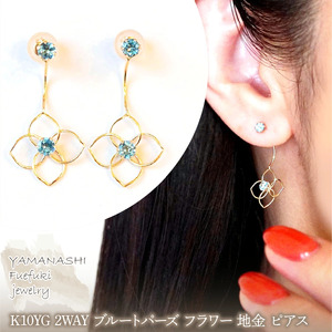 K10YG(10金) イエローゴールド 2WAY ブルートパーズ フラワー 地金 ピアス  保証書付 2158 242-057-a