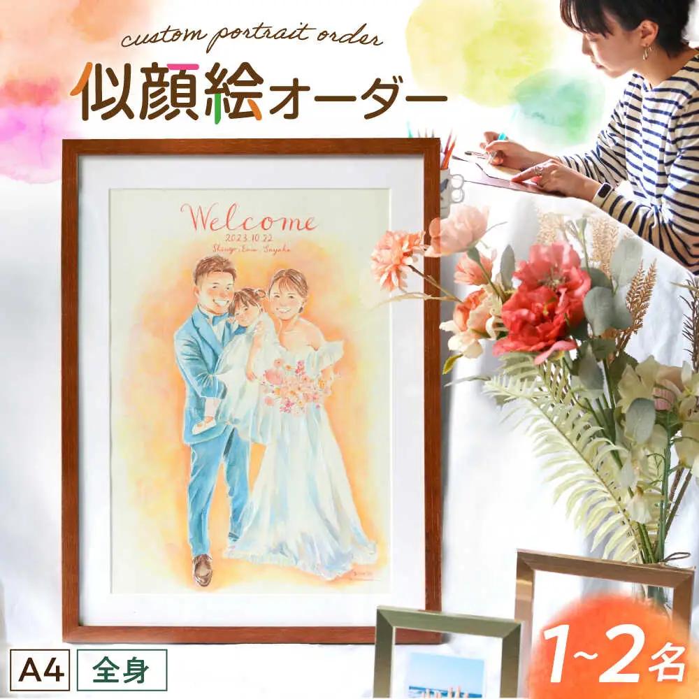 心温まる一枚をお届け オーダーメイド似顔絵(A4・1から2名様・全身) / 手描き 似顔絵 誕生日 記念日 ギフト / 御嵩町 / M.似顔絵とアート[AVBR002]