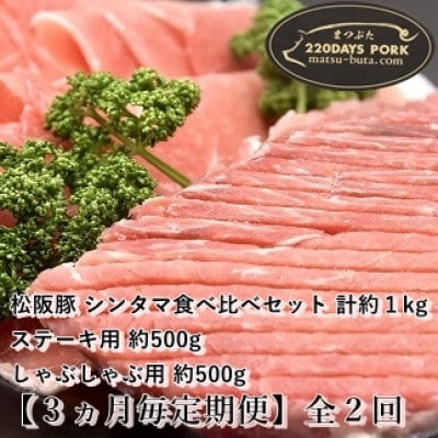 【3ヵ月毎定期便】松阪豚 シンタマ 約1kg ブランド豚 食べ比べセット ステーキしゃぶしゃぶ全2回【配送不可地域：離島】【4053456】