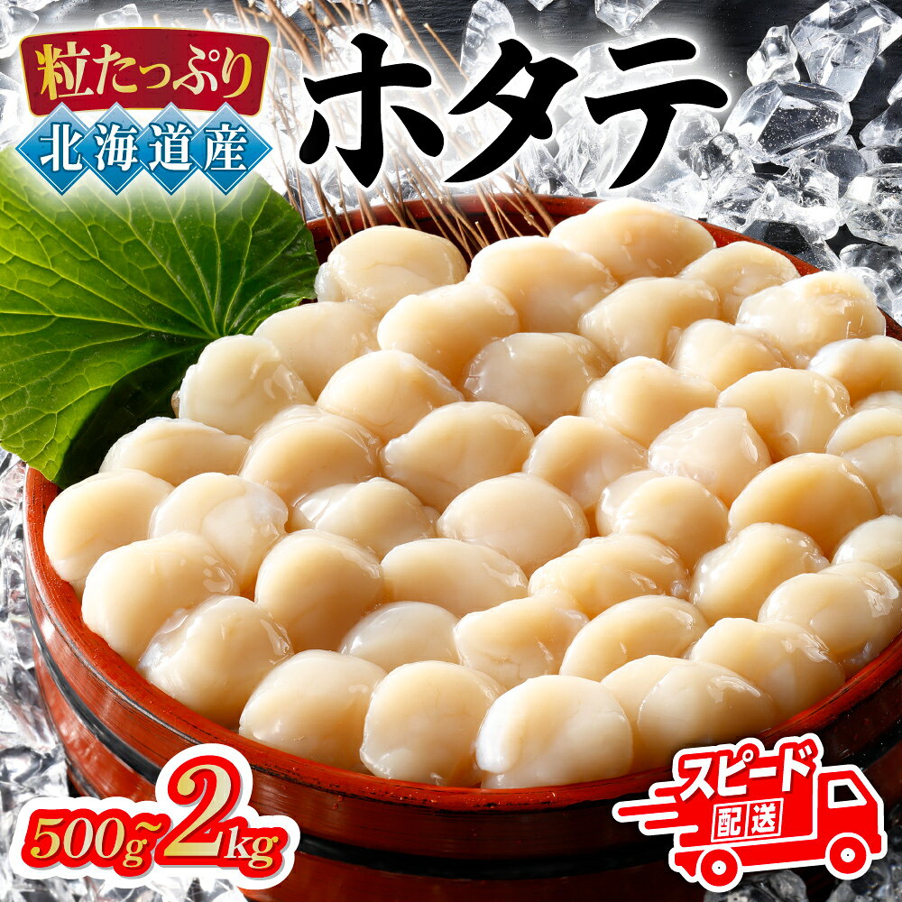 【ふるさと納税】ホタテ【大容量】北海道 産 選べる 500g × 1P/× 2P/× 4P 【 ふるさと納税 ホタテ 訳あり 人気 おすすめ ランキング ホタテ ほたて 貝柱 帆立 帆立貝柱 刺身 ホタテ刺身 帆立刺身 新鮮 海鮮 北海道 網走市 送料無料 】