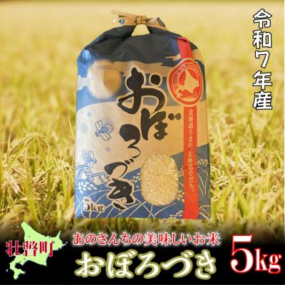 ふるさと納税 壮瞥町 【令和7年産新米】あのさんちの美味しいお米 おぼろづき 精米5kg SBTL017