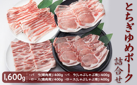 とちぎゆめポーク 詰め合わせ 1600g（400g×4パック）｜豚肉 焼肉用 しゃぶしゃぶ用 バラ バラ肉 豚バラ ロース 豚ロース ※北海道・沖縄・離島への配送不可