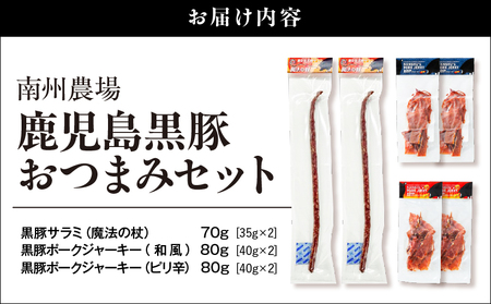 鹿児島 黒豚 おつまみ セット KN005-014 ポークジャーキー ジャーキー サラミ 黒豚ポークジャーキー 黒豚サラミ 和風 ピリ辛 つまみ 加工食品 加工品 豚肉 豚 肉加工品 スパイス スティ