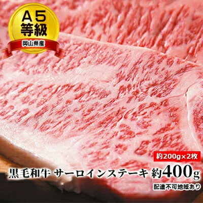 【ふるさと納税】A5等級 黒毛 和牛 サーロインステーキ 約400g（約200g×2枚）岡山県産 お肉 牛肉 国産 国産黒毛和牛 ステーキ用 お家ディナー お祝い 　お届け：2023年1月中旬以降〜