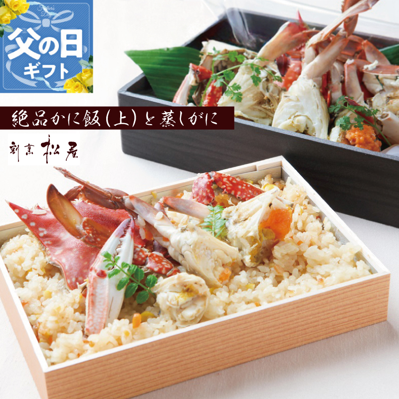 【父の日】わたりがに料理 割烹松屋 極上かに飯（上）と蒸し蟹 099H1733f