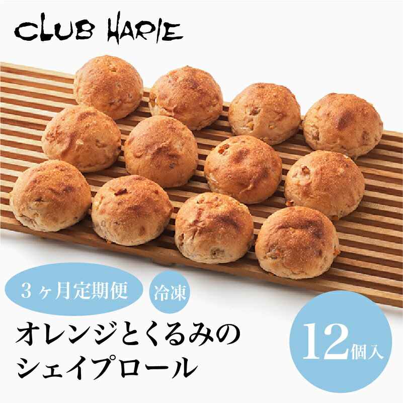 【ふるさと納税】 【クラブハリエ】 パン パン詰合せ 単品 定期便 3ヶ月定期便 3回定期便 3か月定期便 3回 3ヶ月 3ヵ月 オレンジとくるみのシェイプロール オレンジ くるみ パン詰め合わせ 詰め合わせ 詰合せ 冷凍 シェイプロール 朝食 朝ご飯 朝ごはん ブランド 彦根 滋賀