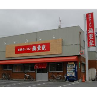 博多長浜「福重家」ラーメン10人前(芦屋町)