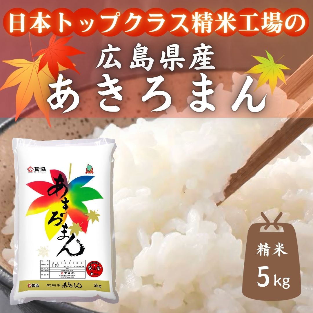 【ふるさと納税】広島県産米　あきろまん　5kg