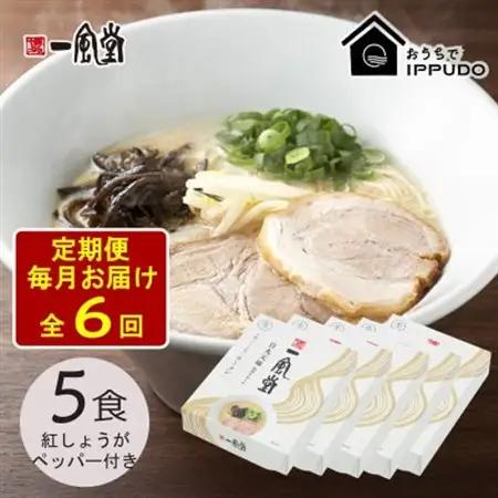 【毎月定期便】一風堂 豚骨ラーメン白丸1食箱×5箱 とんこつ 博多細麺 紅しょうがペッパー付全6回_麺 ラーメン  らーめん 拉麺  定期便 定期便  _【4064314】