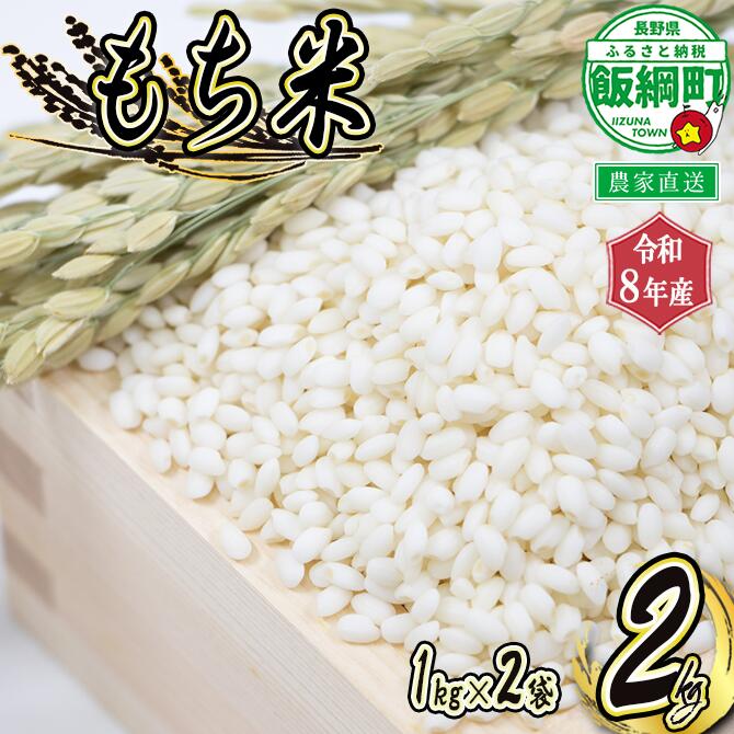 【ふるさと納税】 信州 飯綱町産 もち米 2kg （1kg×2袋） 米澤商店 沖縄県への配送不可 〔 米 新米 お米 精米 もち米 信州 長野 11000円 〕【令和8年度収穫分】発送：2026年11月上旬〜 [お届け1回 (*)]