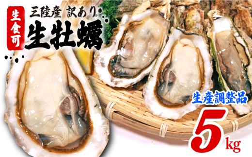 スピード発送【次期生産に向けた在庫調整品】生食可 殻付き 牡蠣 訳あり 数量限定 冷凍 5kg かき カキ kaki 岩手県産 殻付き牡蠣 生食 訳あり わけあり 大きさ不揃い 不揃い 三陸 三陸産 スピード配送 すぐ 届く 株式会社國洋 岩手県 大船渡市 国産