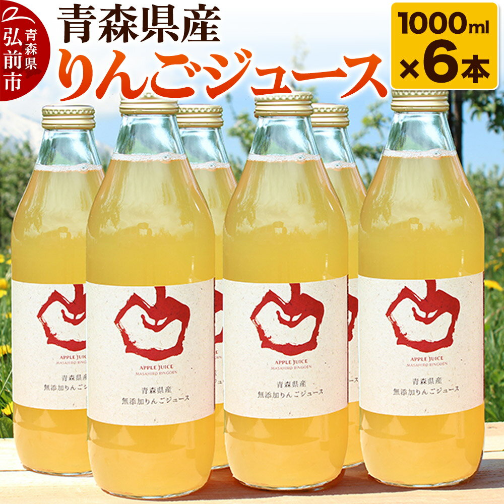 【ふるさと納税】青森県産 ストレートりんごジュース 1000ml×6本 パープルウィンドウ まさひろ林檎園 [アップル おいしい ジュース ストレート りんご 飲料 果実 果物 県産 青森 青森県産 美味 林檎]