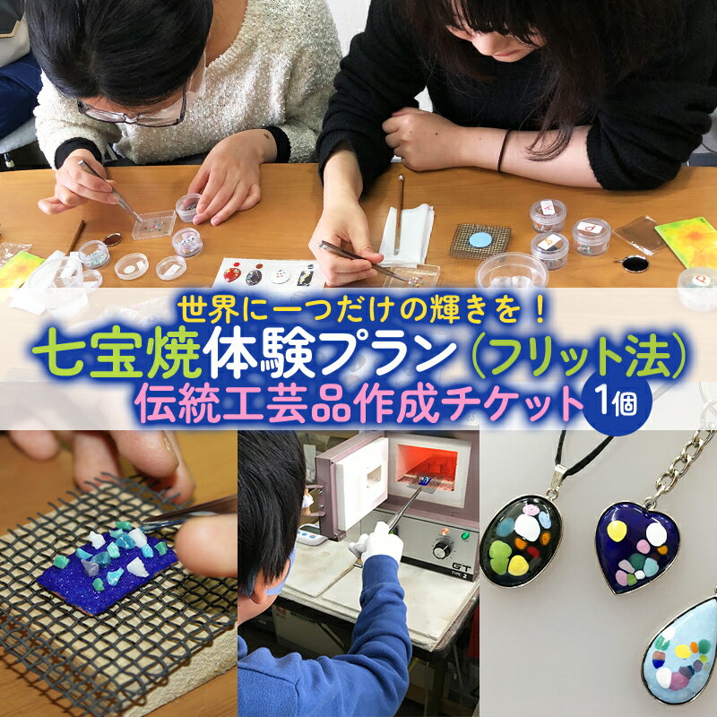 【ふるさと納税】七宝焼体験プラン(フリット法)★世界に一つだけの輝きを！伝統工芸品作成チケット(1個) FZ26-852